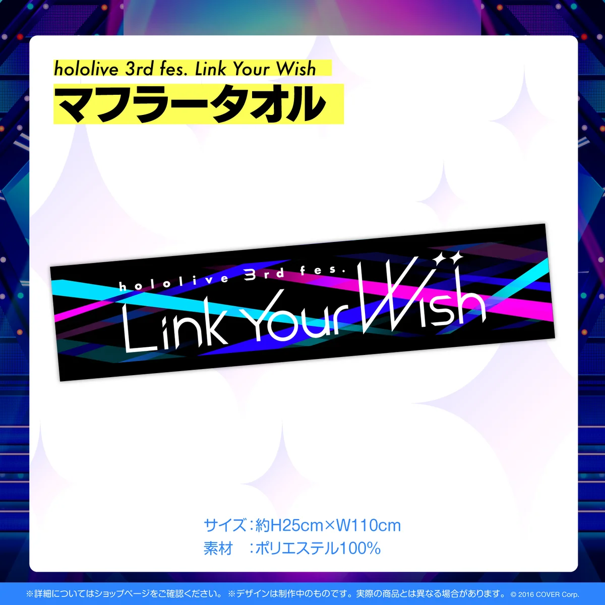『hololive 3rd fes. Link Your Wish』ライブグッズ再販売 マフラータオルの公式画像