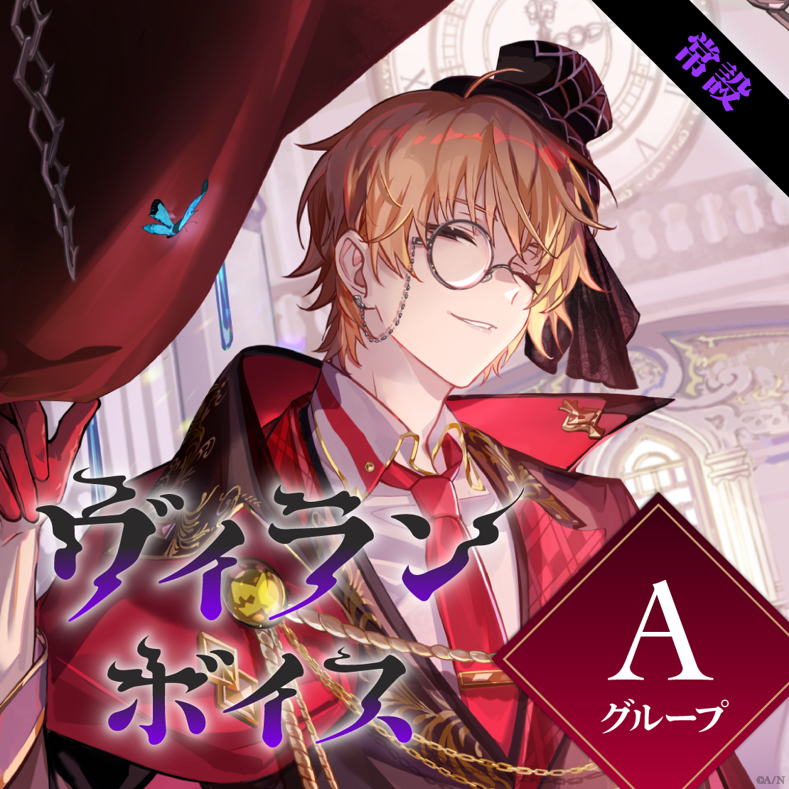 【常設】ヴィランボイス - Aグループ EX 海妹四葉 ヴィランボイスの公式画像