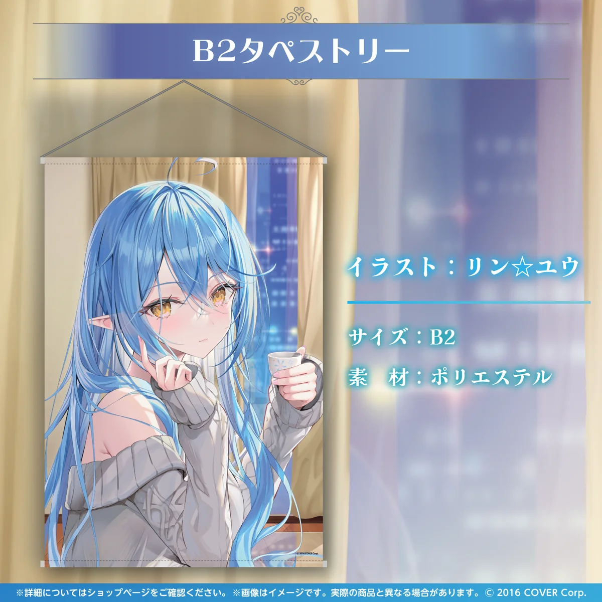 雪花ラミィ ラミィとほろ酔い♡お酒グッズ B2タペストリー