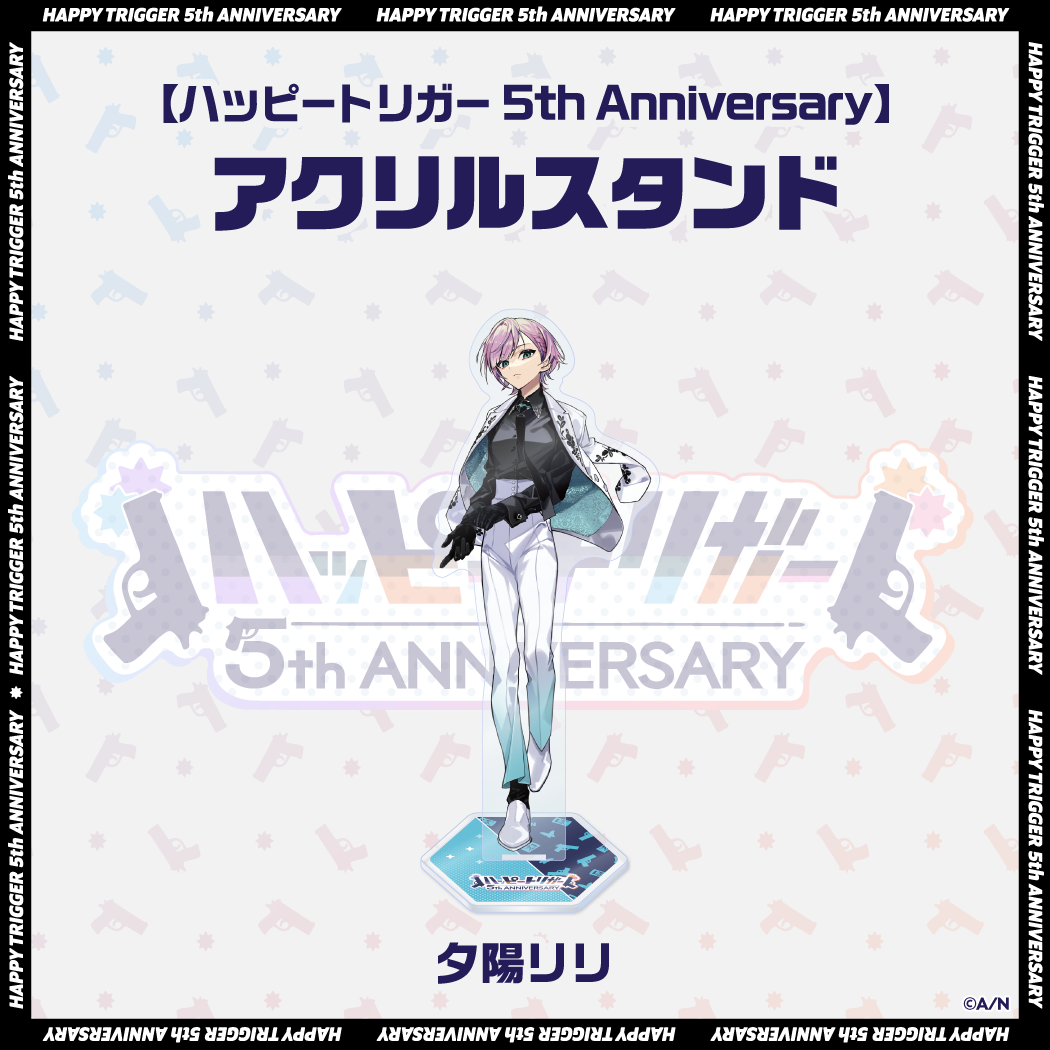 【ハッピートリガー 5th Anniversary】アクリルスタンドの商品画像