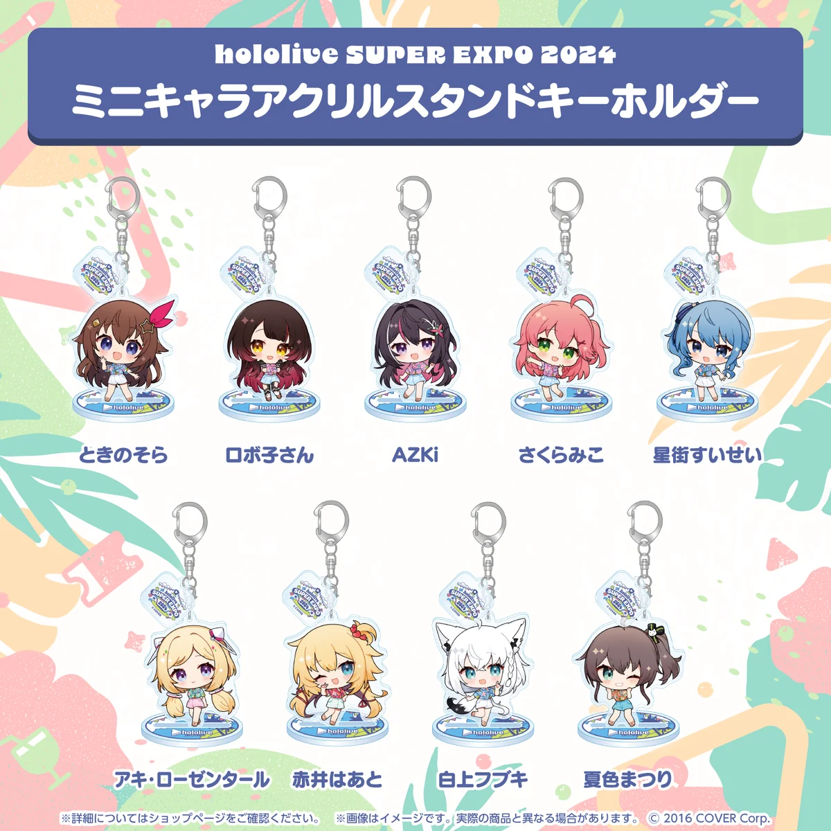 hololive SUPER EXPO 2024 ミニキャラアクリルスタンドキーホルダーの商品画像