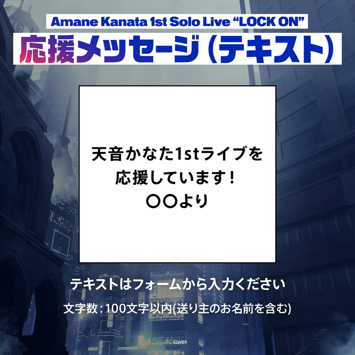 Amane Kanata 1st Solo Live “LOCK ON” デジタルメッセージボード テキスト 応援メッセージ(テキスト / 特典:天音かなたによるライブの感想ボイス)の公式画像