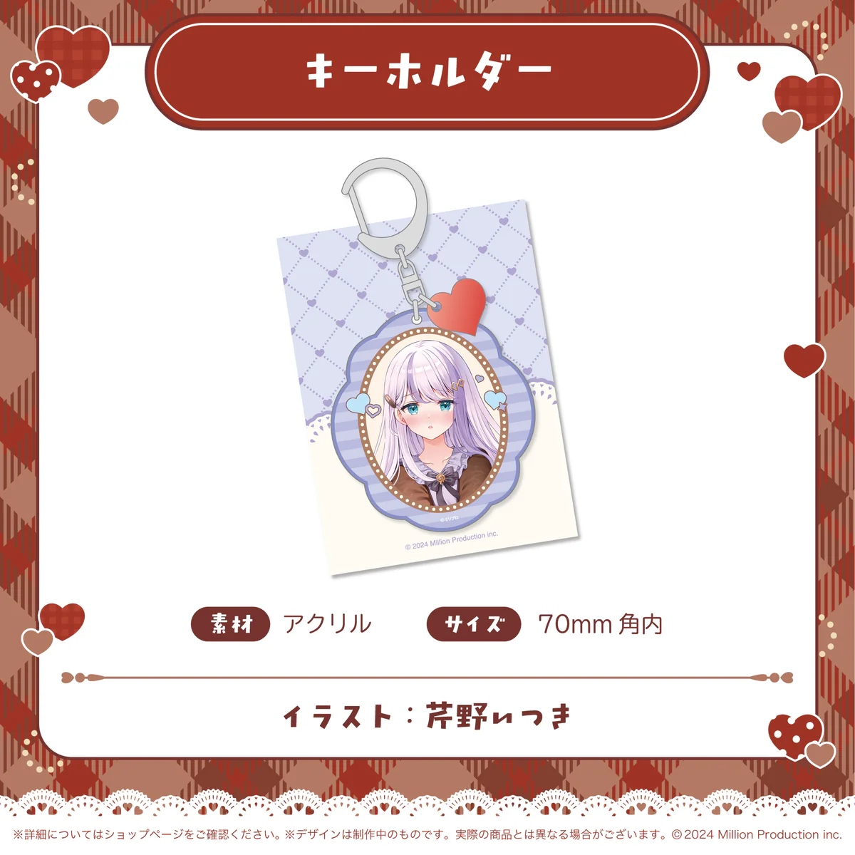 ミリプロ バレンタインコレクション 2026 アクリルキーホルダーの商品画像