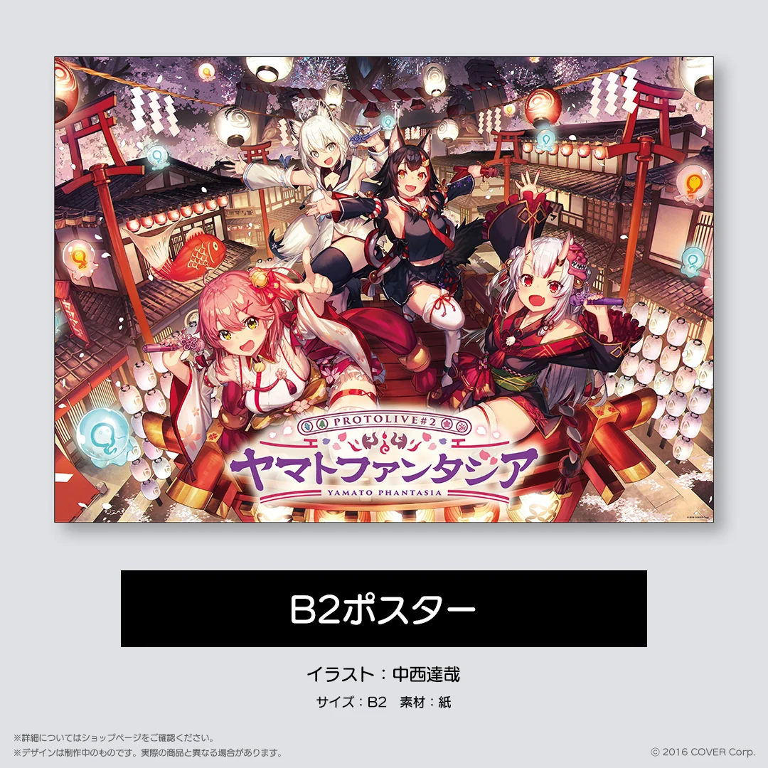 HOLOLIVE ALTERNATIVE PROTOLIVE＃2 ヤマトファンタジア 開催記念 再販売 【再販売】B2ポスターの公式画像
