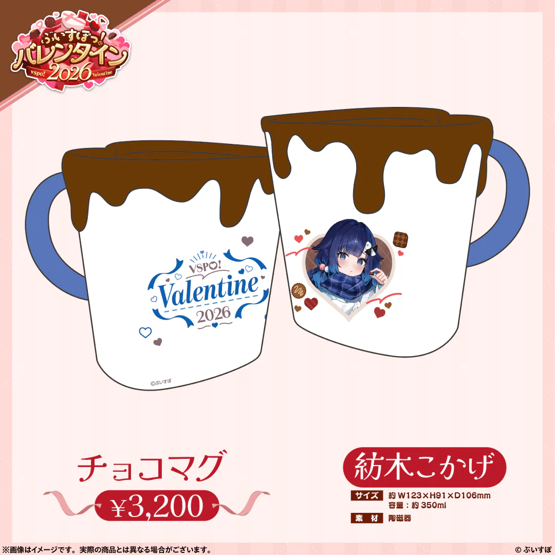 【ぶいすぽっ！バレンタイン2026】チョコマグ 紡木こかげの公式画像