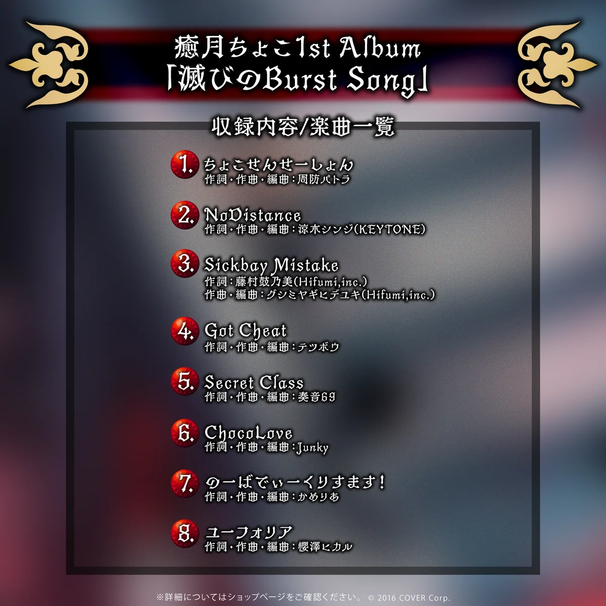 癒月ちょこ 1stアルバム『滅びのBurst Song』
