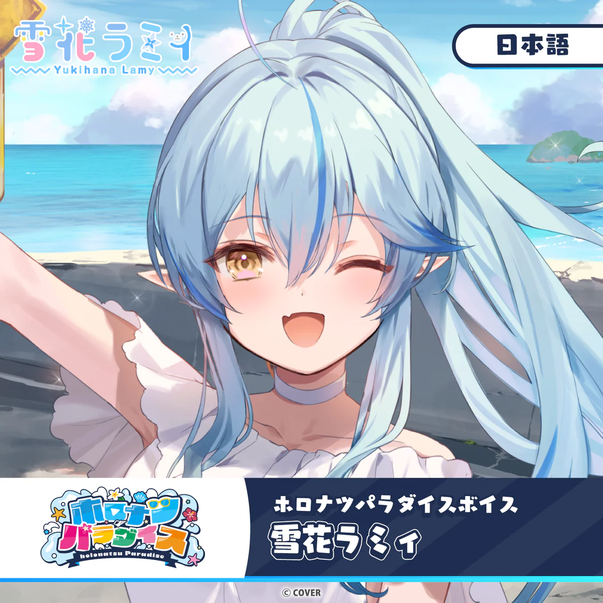 ホロライブ 雪花ラミィ(日本語)