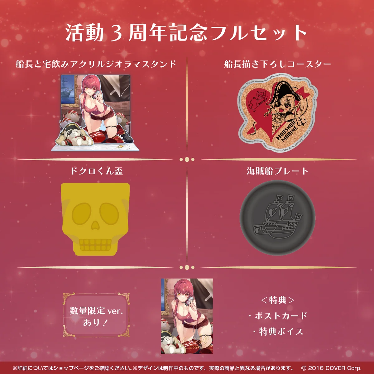 宝鐘マリン 活動3周年記念 フルセット 数量限定ver.