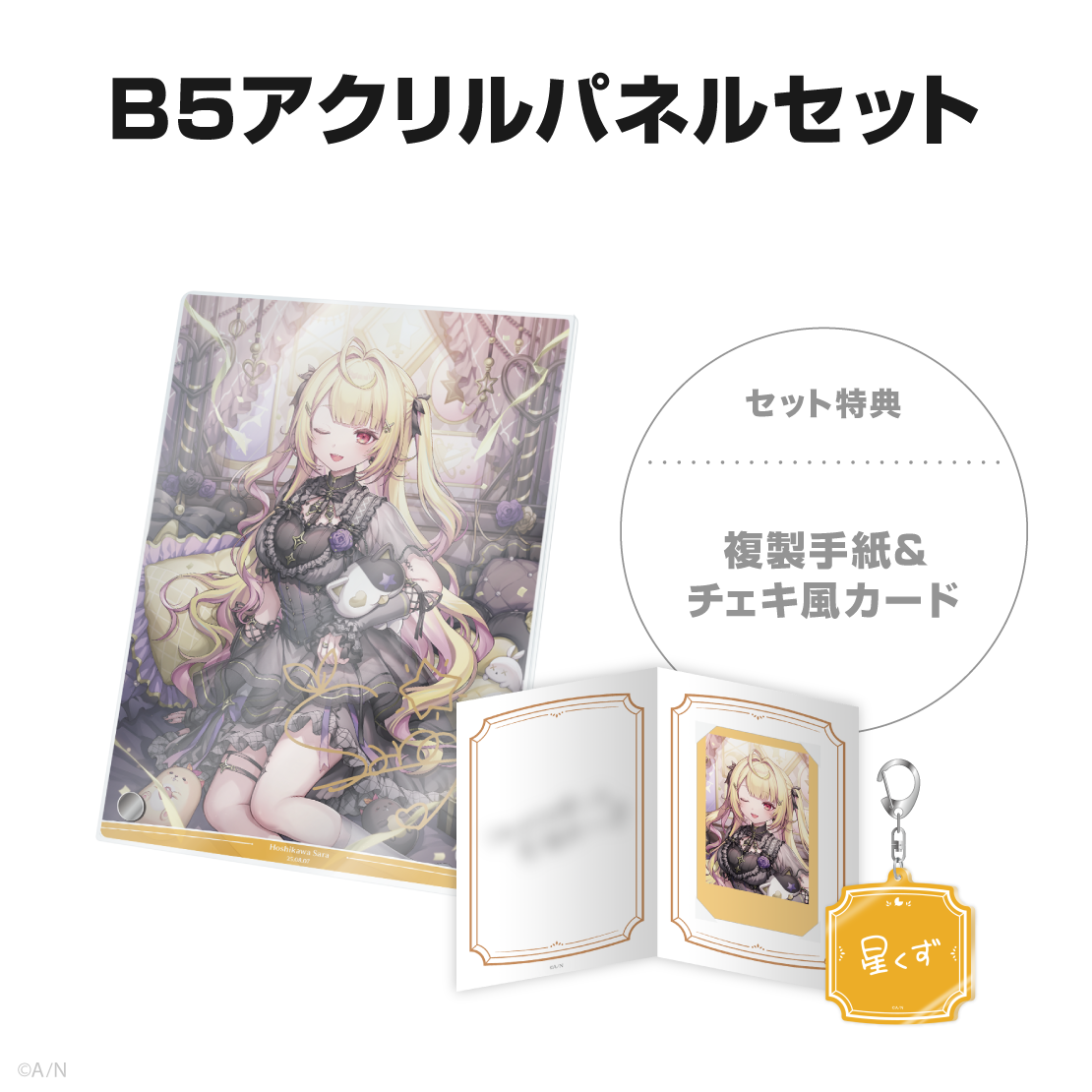 星川サラ誕生日グッズ2025の商品画像