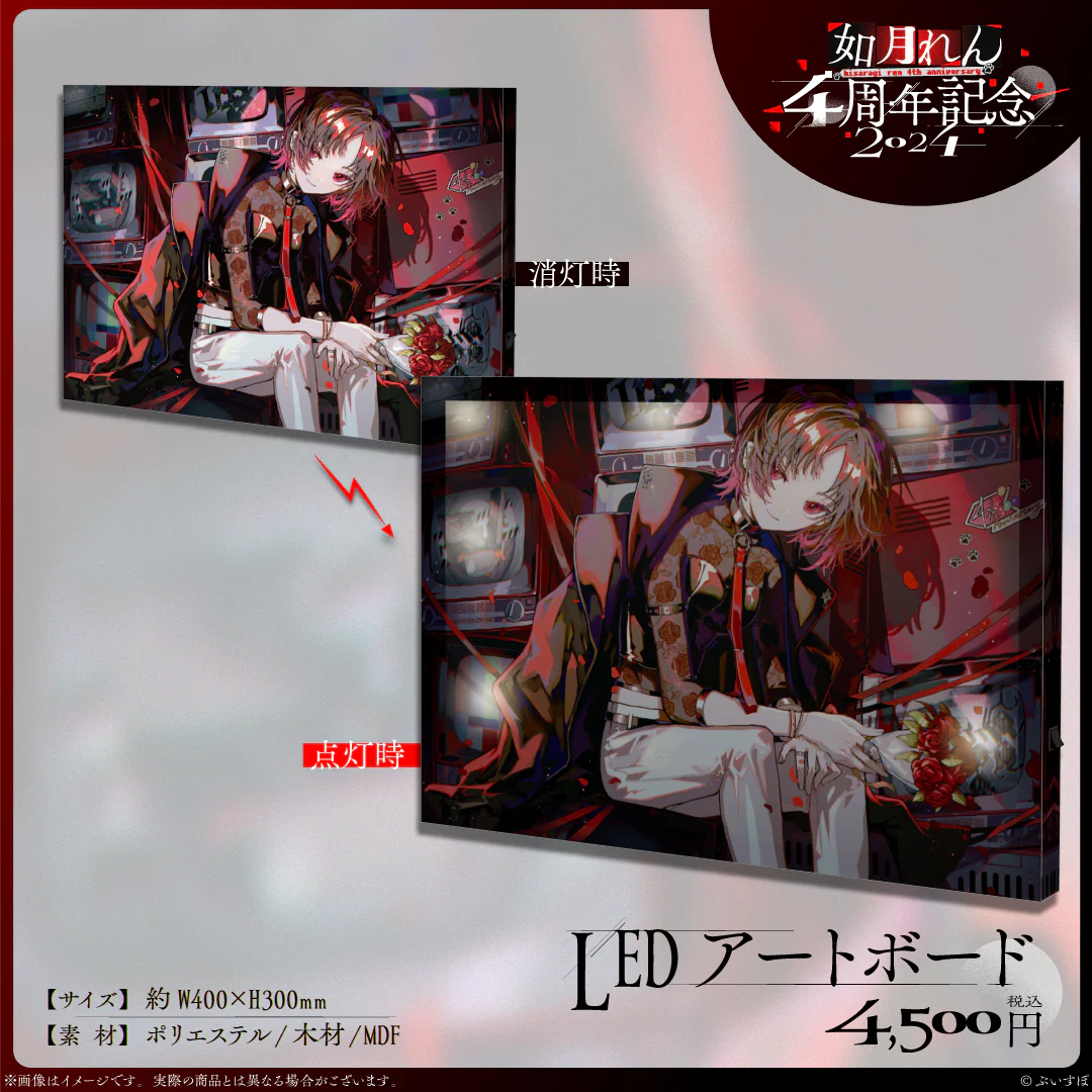 如月れん 4周年記念2024 LEDアートボードの公式画像