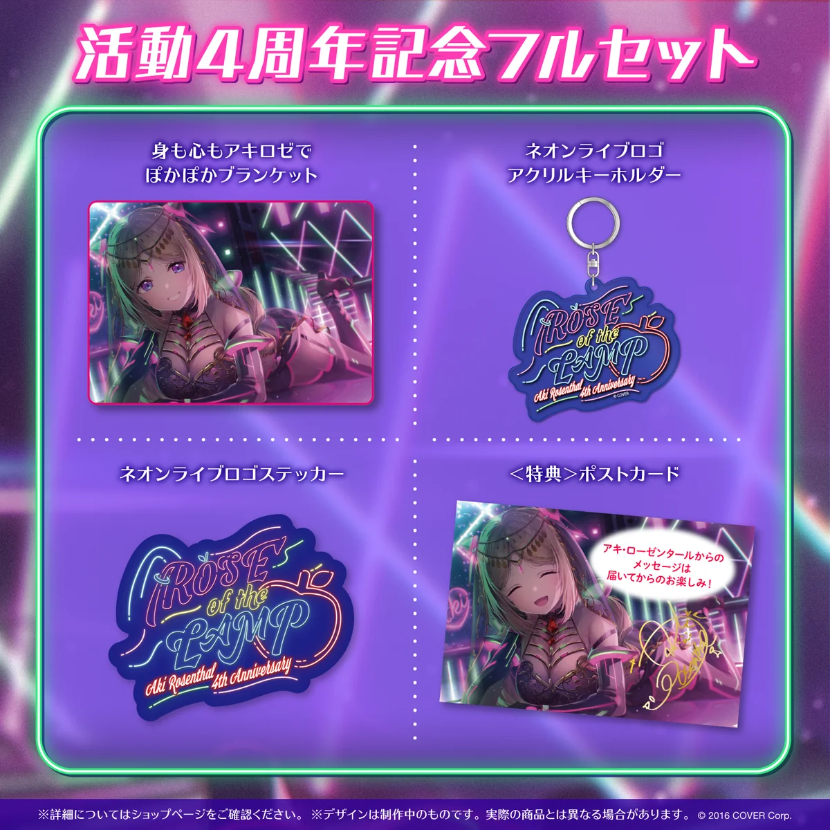 アキ・ローゼンタール 活動4周年記念 フルセットの公式画像