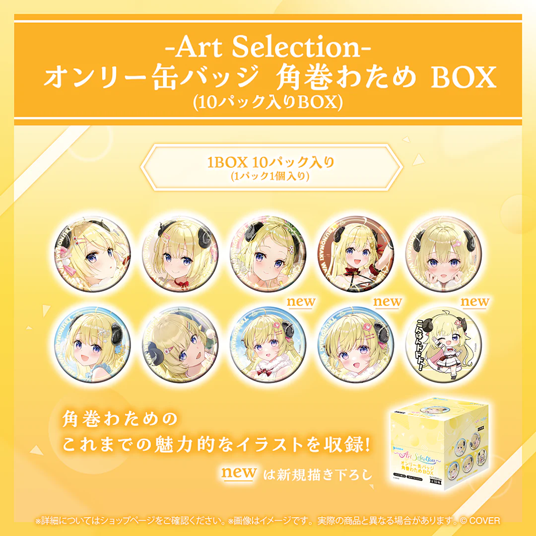 オンリー缶バッジ 角巻わため BOX(10パック入りBOX)