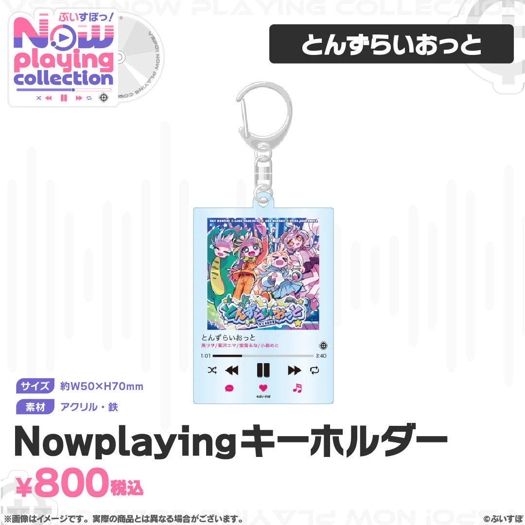 ぶいすぽっ！Nowplaying collection Nowplayingキーホルダー とんずらいおっとの公式画像