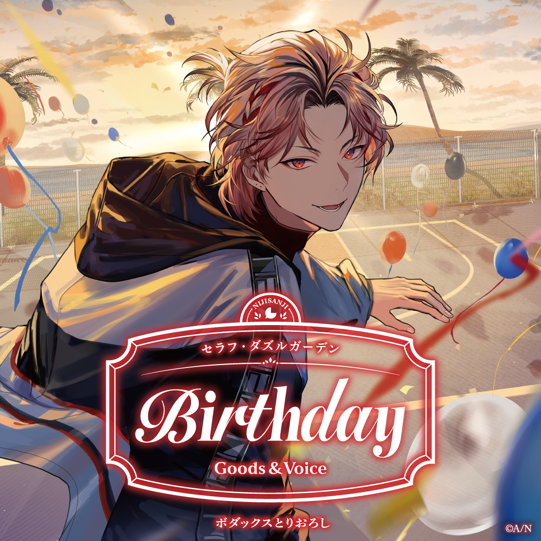セラフ・ダズルガーデン誕生日グッズ＆ボイス2026 全力お祝いセットの公式画像