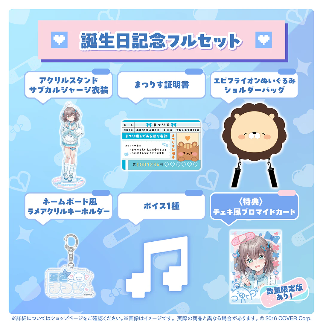夏色まつり 誕生日記念2024 フルセット