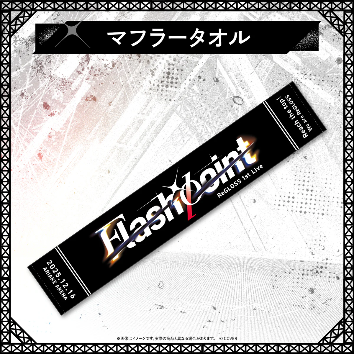 【再販売】 ReGLOSS 1st Live “Flashpoint”ライブグッズ マフラータオルの公式画像