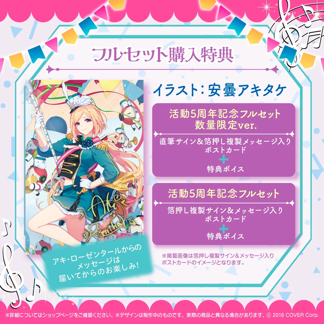 アキ・ローゼンタール 活動5周年記念の商品画像