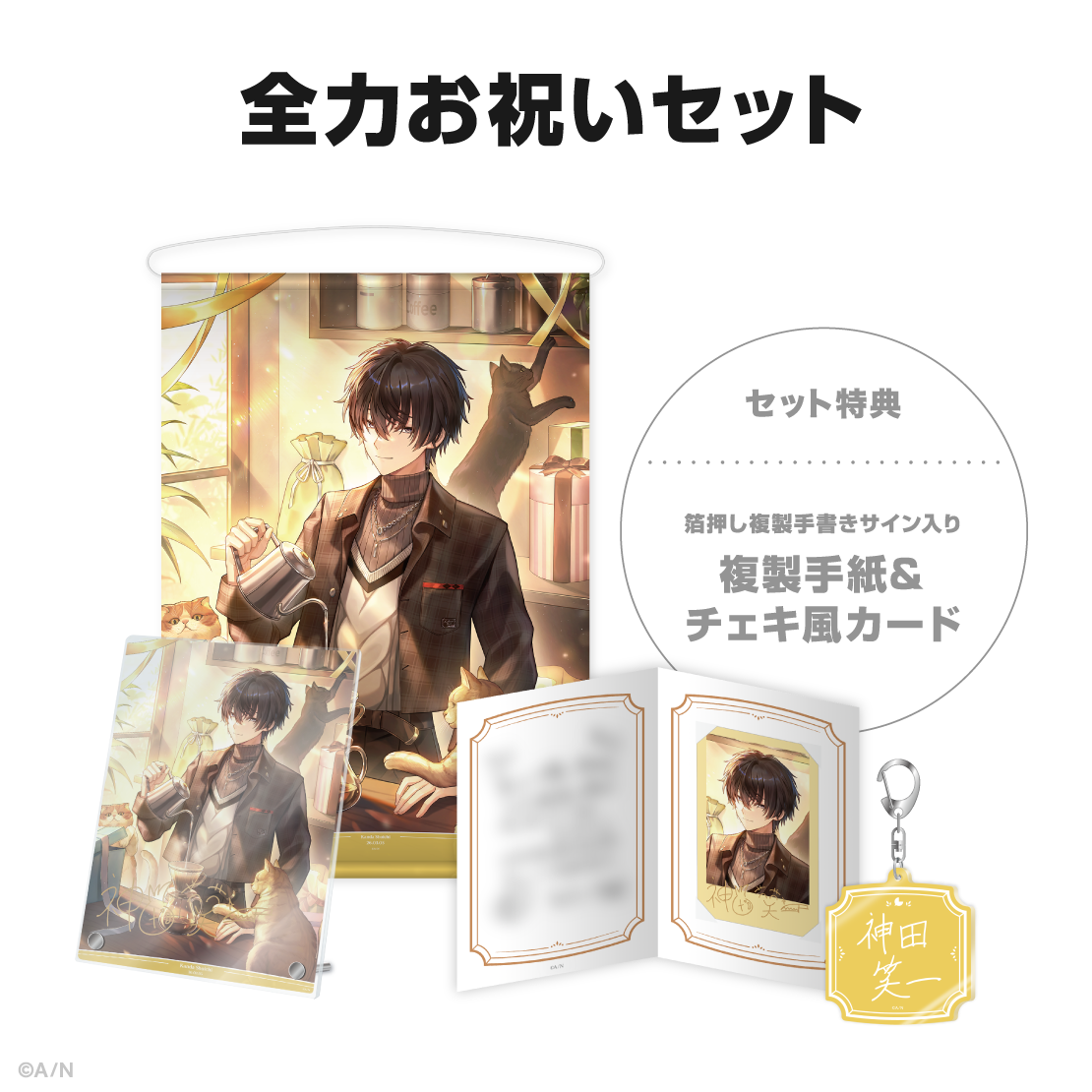 神田笑一誕生日グッズ&ボイス2026の商品画像