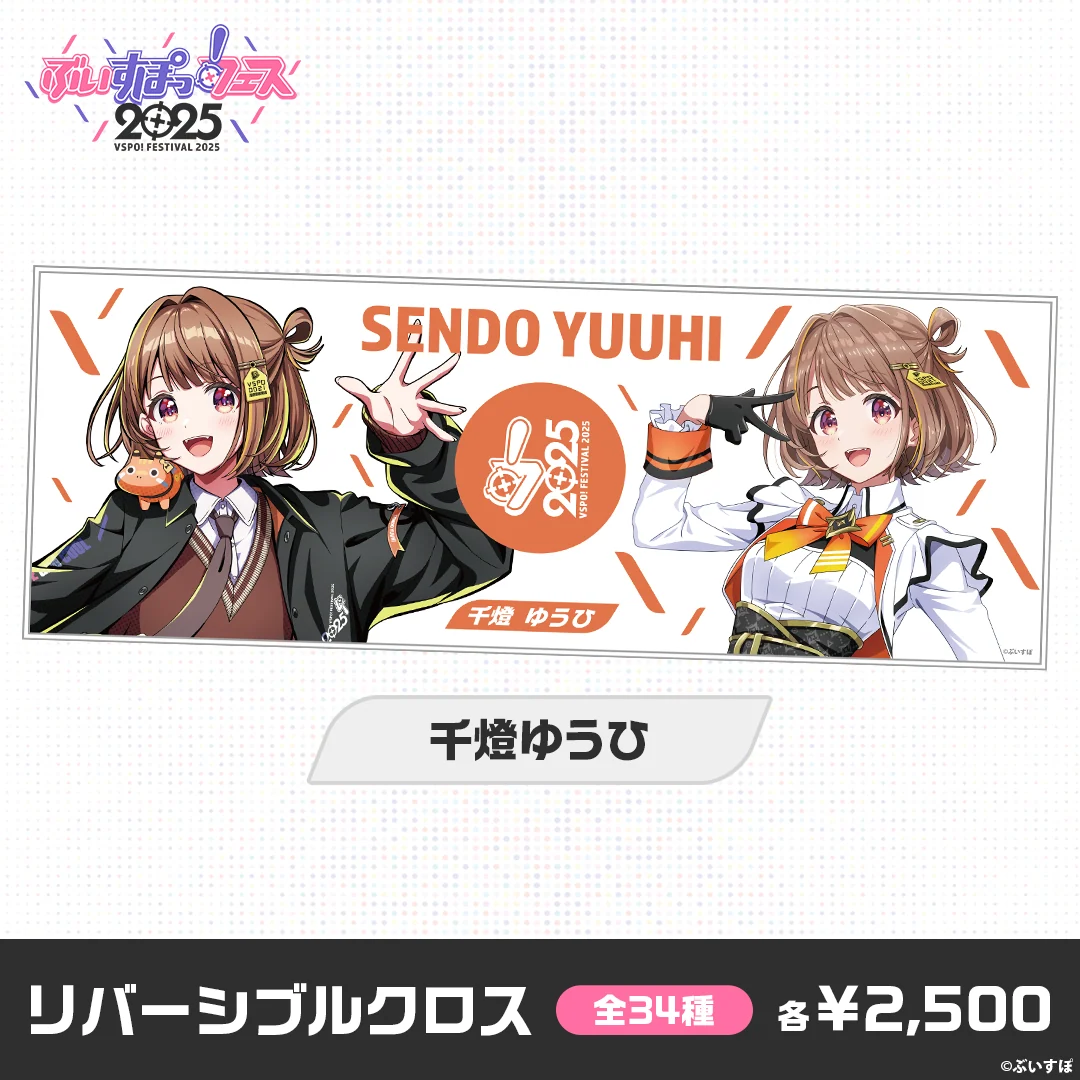 【事後販売】ぶいすぽっ！フェス2025　リバーシブルクロス 千燈ゆうひの公式画像