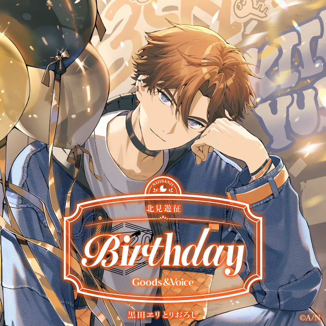 北見遊征誕生日グッズ&ボイス2025 全力お祝いセット