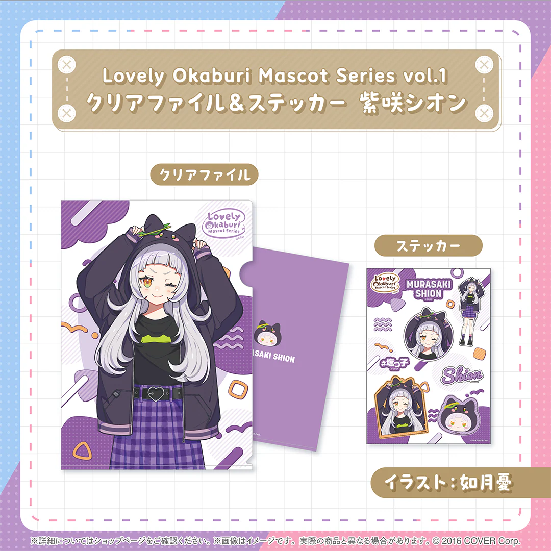 Lovely Okaburi Mascot Series vol.1 クリアファイル&ステッカー 紫咲シオン