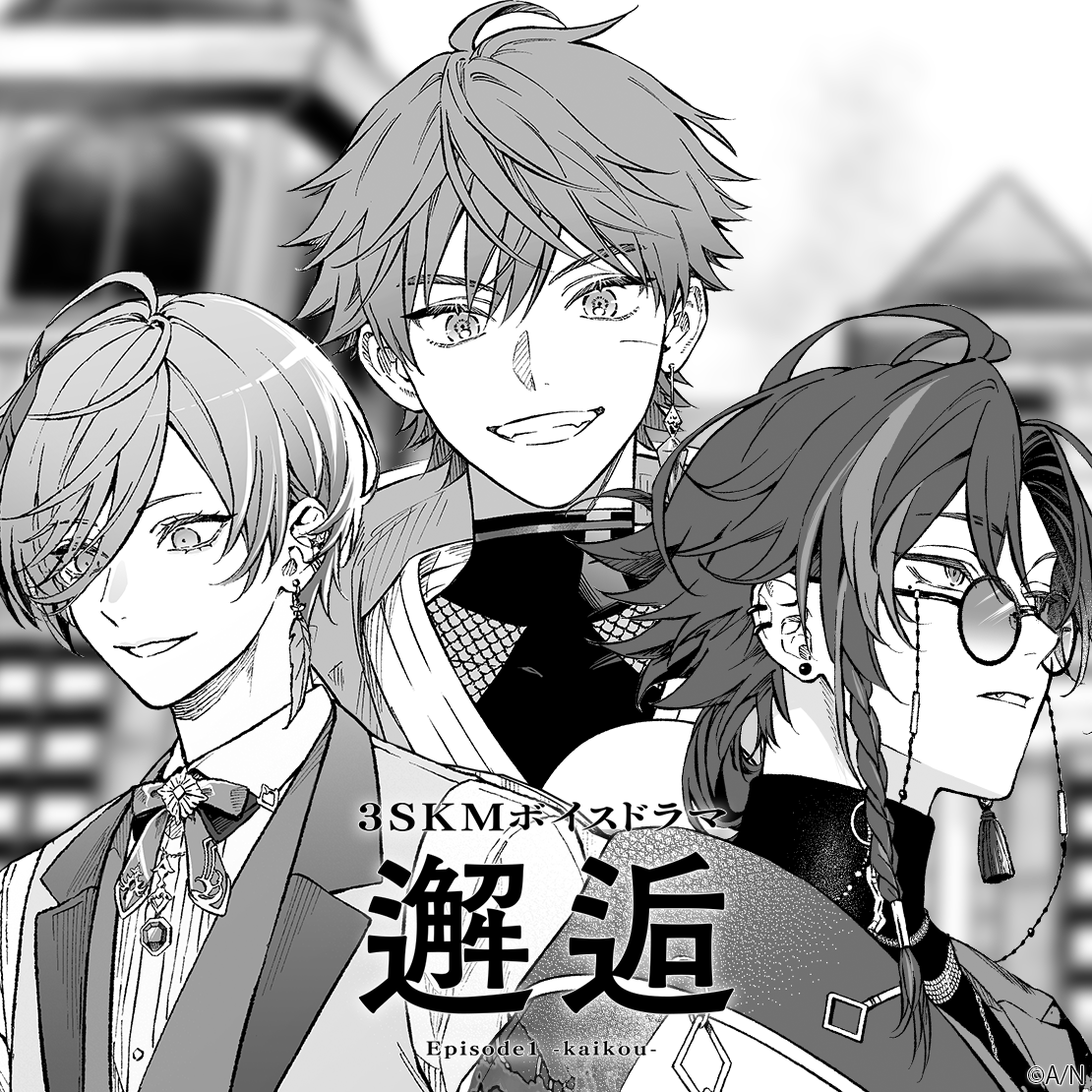 3SKMボイスドラマ Episode1 -邂逅- 前編