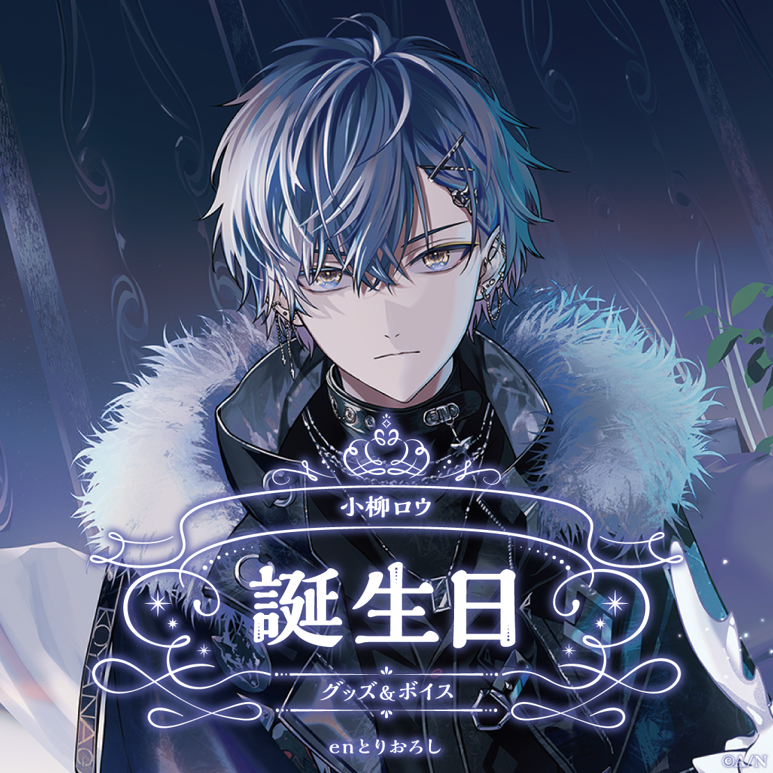 小柳ロウ誕生日グッズ&ボイス2024 誕生日ボイス&特典壁紙セットの公式画像