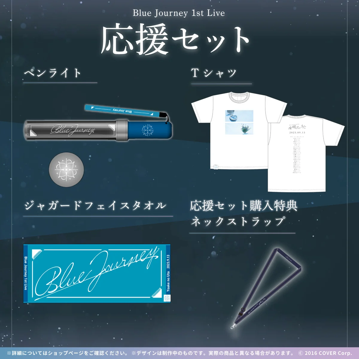 Blue Journey 1st Live「夜明けのうた」ライブグッズ 2次販売 応援セット
