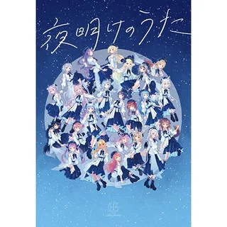 Blue Journey 1st Album「夜明けのうた」初回限定盤【CD+BOOK】のジャケット画像