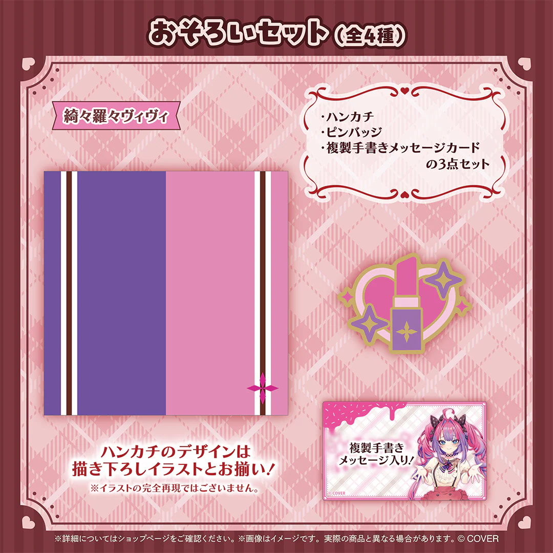 おそろいセット 綺々羅々ヴィヴィ