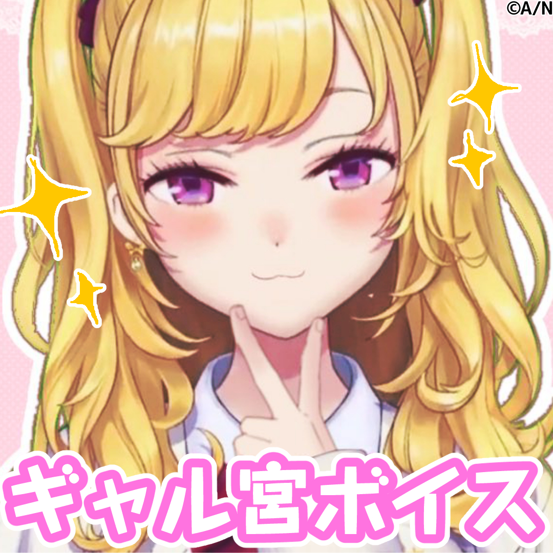 ギャル宮ボイス_鷹宮リオン