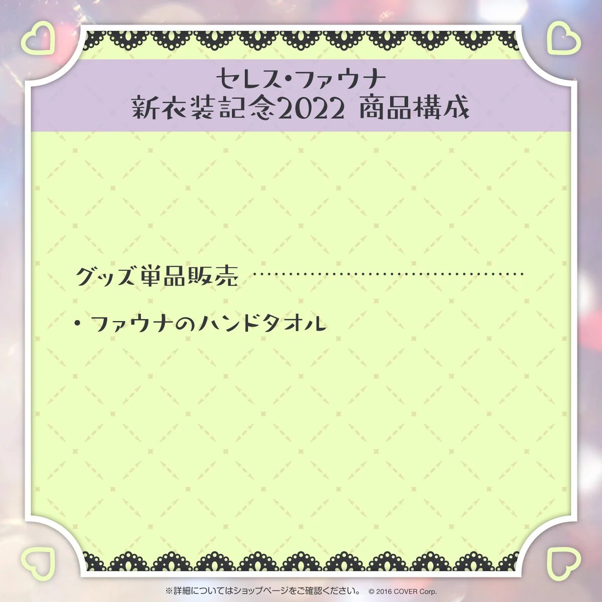 セレス・ファウナ 新衣装記念2022の商品画像