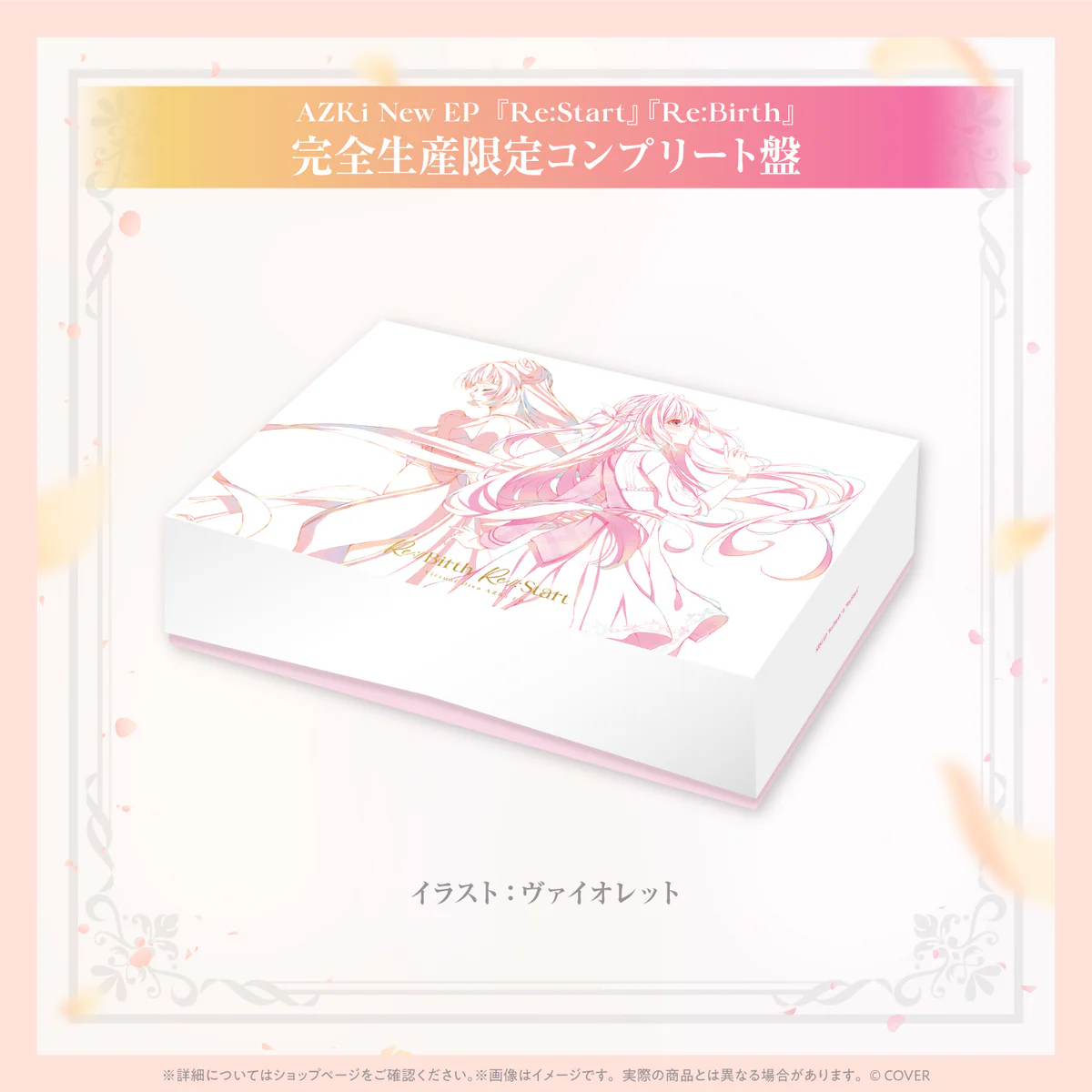 AZKi New EP『Re:Start』『Re:Birth』完全生産限定コンプリート盤の商品画像