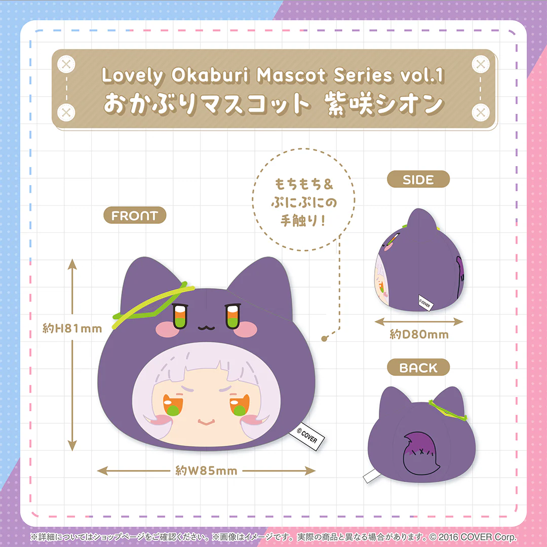 Lovely Okaburi Mascot Series vol.1 おかぶりマスコット 紫咲シオン