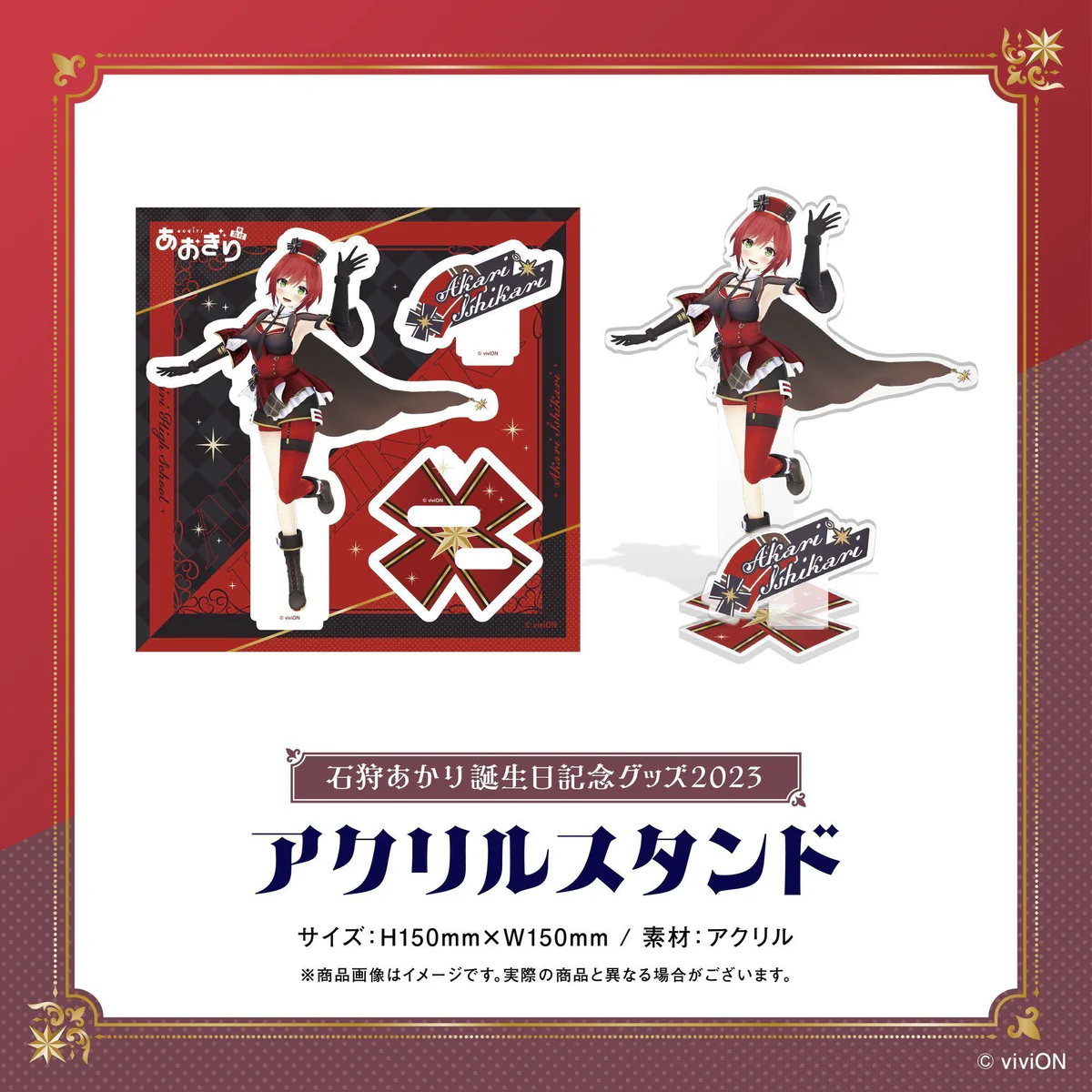 石狩あかり 誕生日記念グッズ2023 アクリルスタンドの公式画像