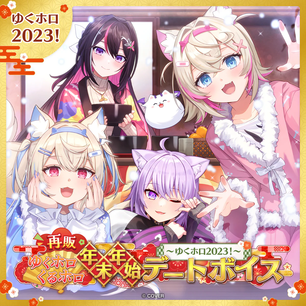 【再販】ゆくホロくるホロ 年末年始デートボイス ～2023→2024～ 【ゆくホロ】ホロライブEnglish シオリ・ノヴェラ（英語）の公式画像