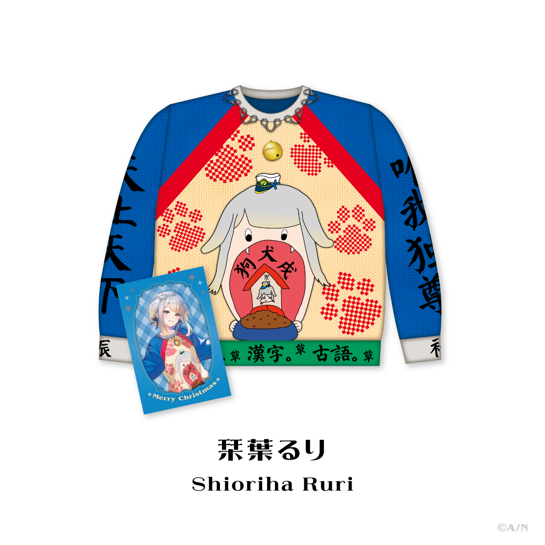 【Christmas Wear 2026】セーター 栞葉るりの公式画像