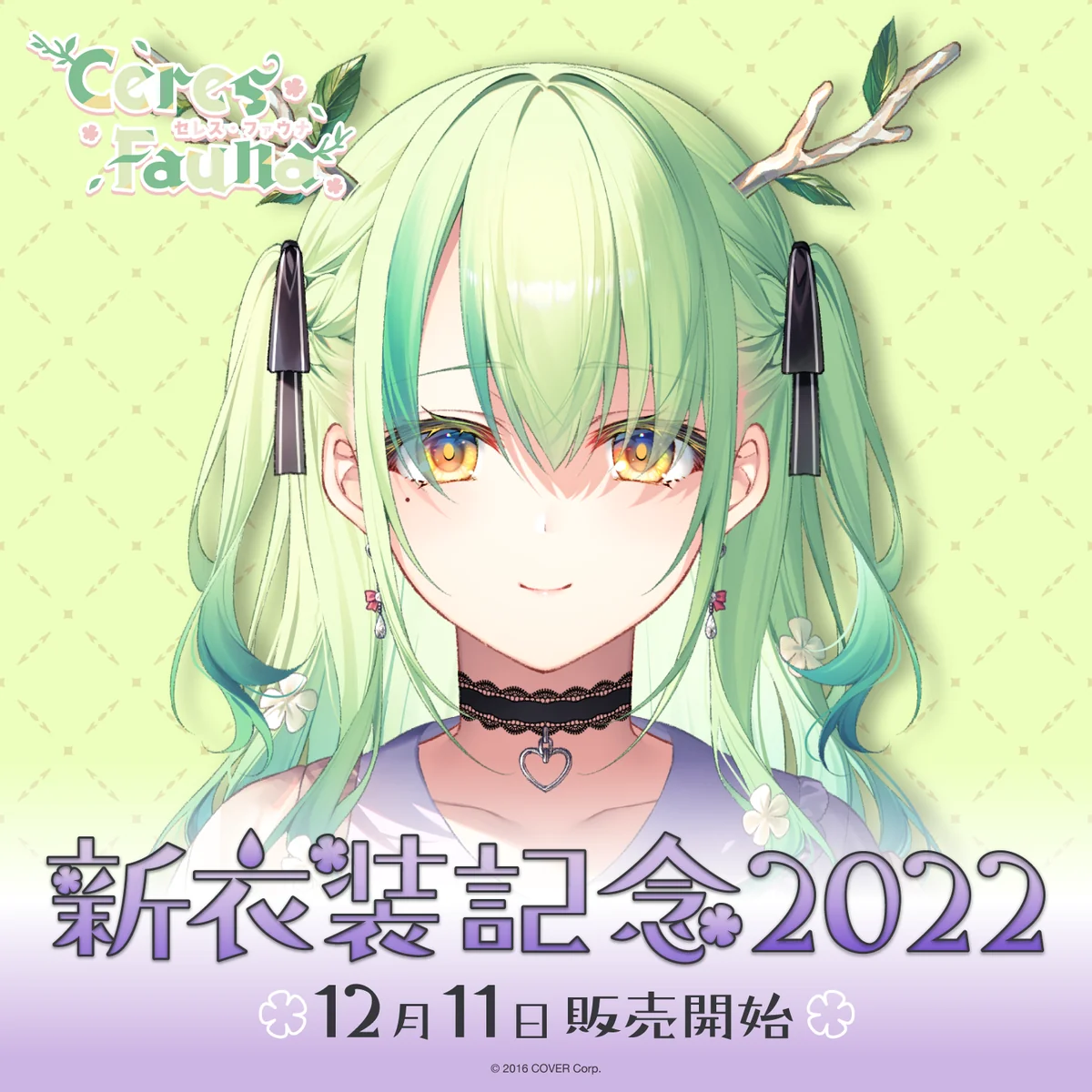 セレス・ファウナ 新衣装記念2022