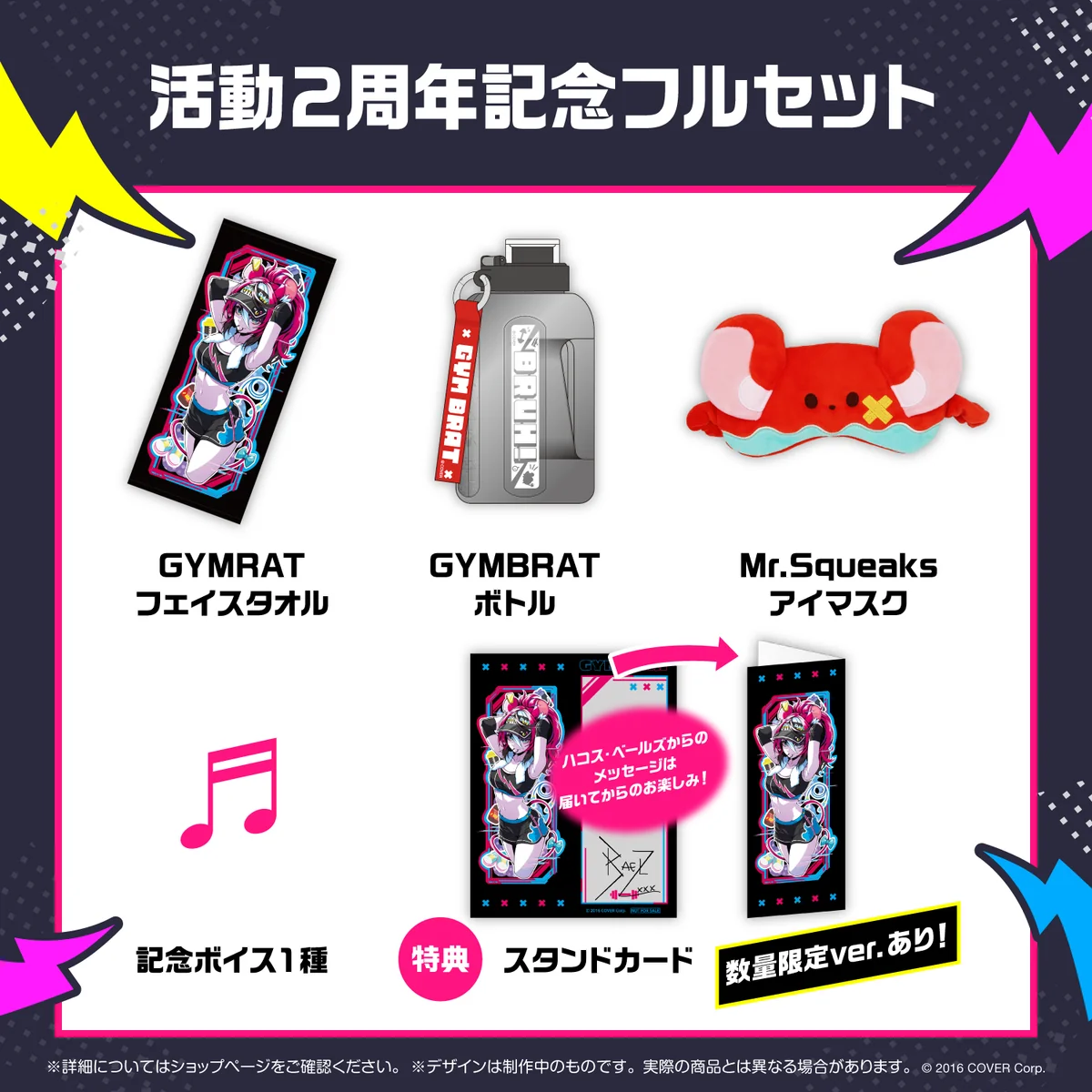 活動2周年記念フルセット数量限定ver.