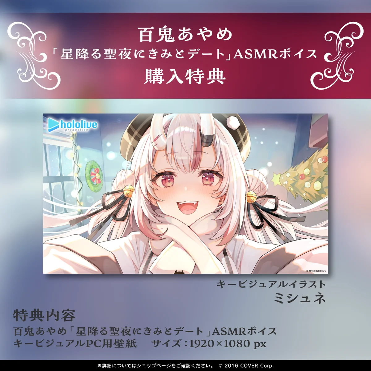 百鬼あやめ「星降る聖夜にきみとデート」ASMRボイスの商品画像