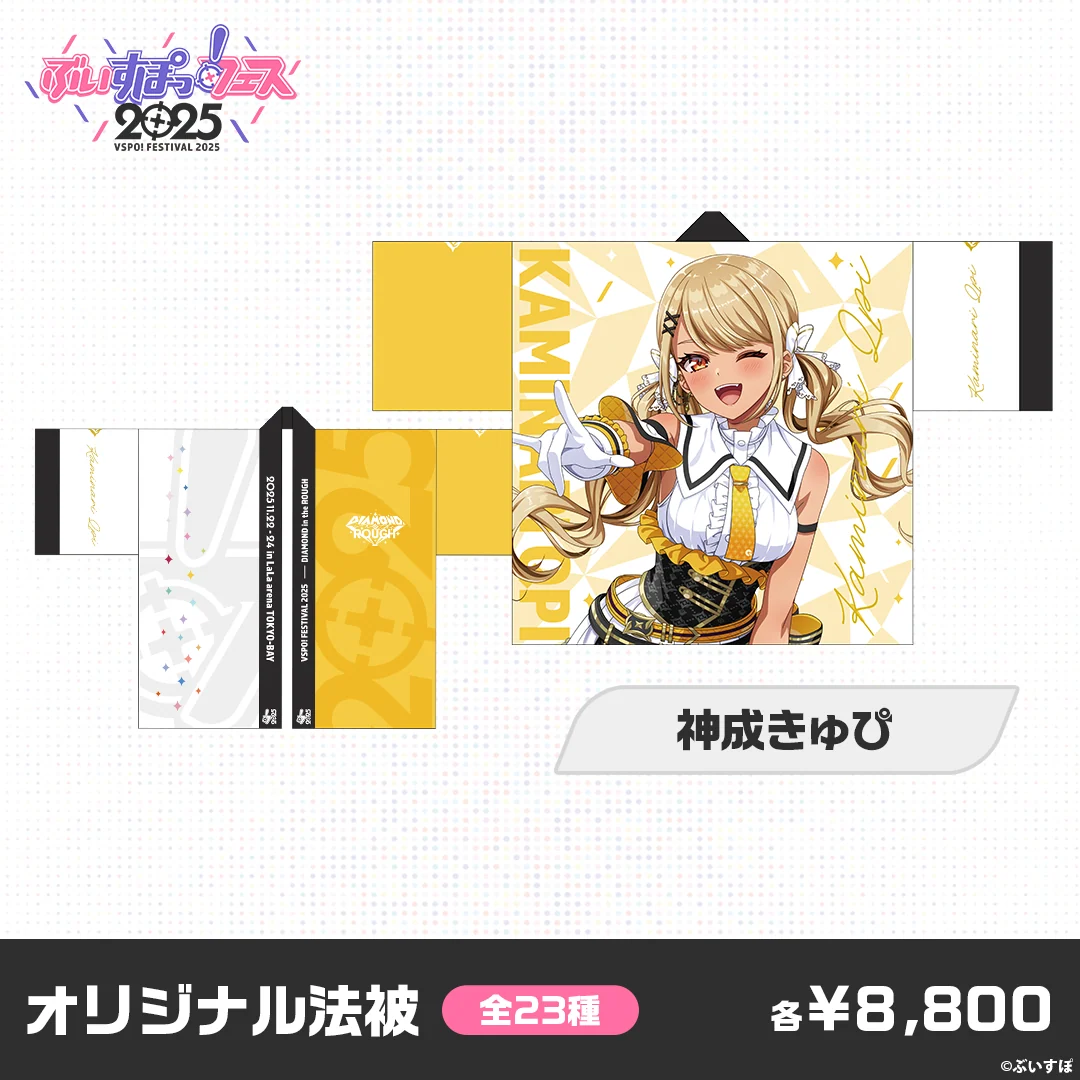 【事後販売】ぶいすぽっ！フェス2025　オリジナル法被 神成きゅぴの公式画像