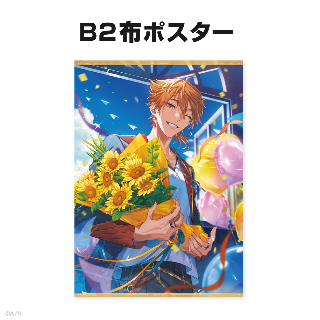 伏見ガク誕生日グッズ&ボイス2024