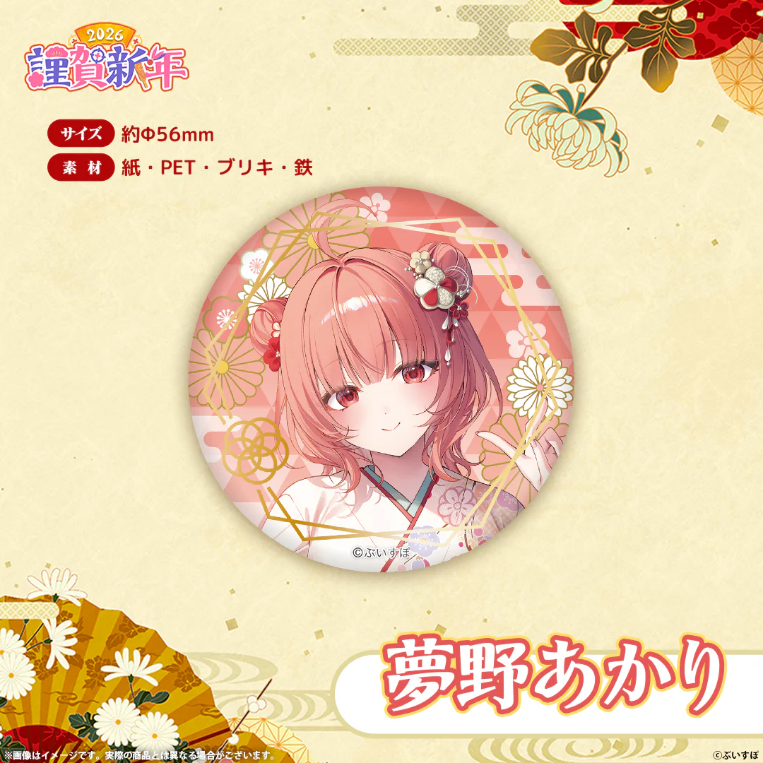 ぶいすぽっ！謹賀新年2026　箔押し缶バッジ 夢野あかり