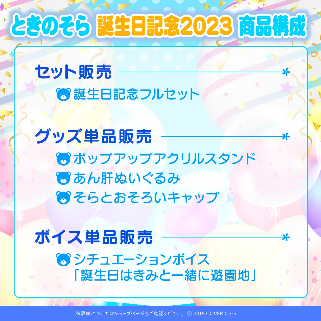 ときのそら 誕生日記念2023