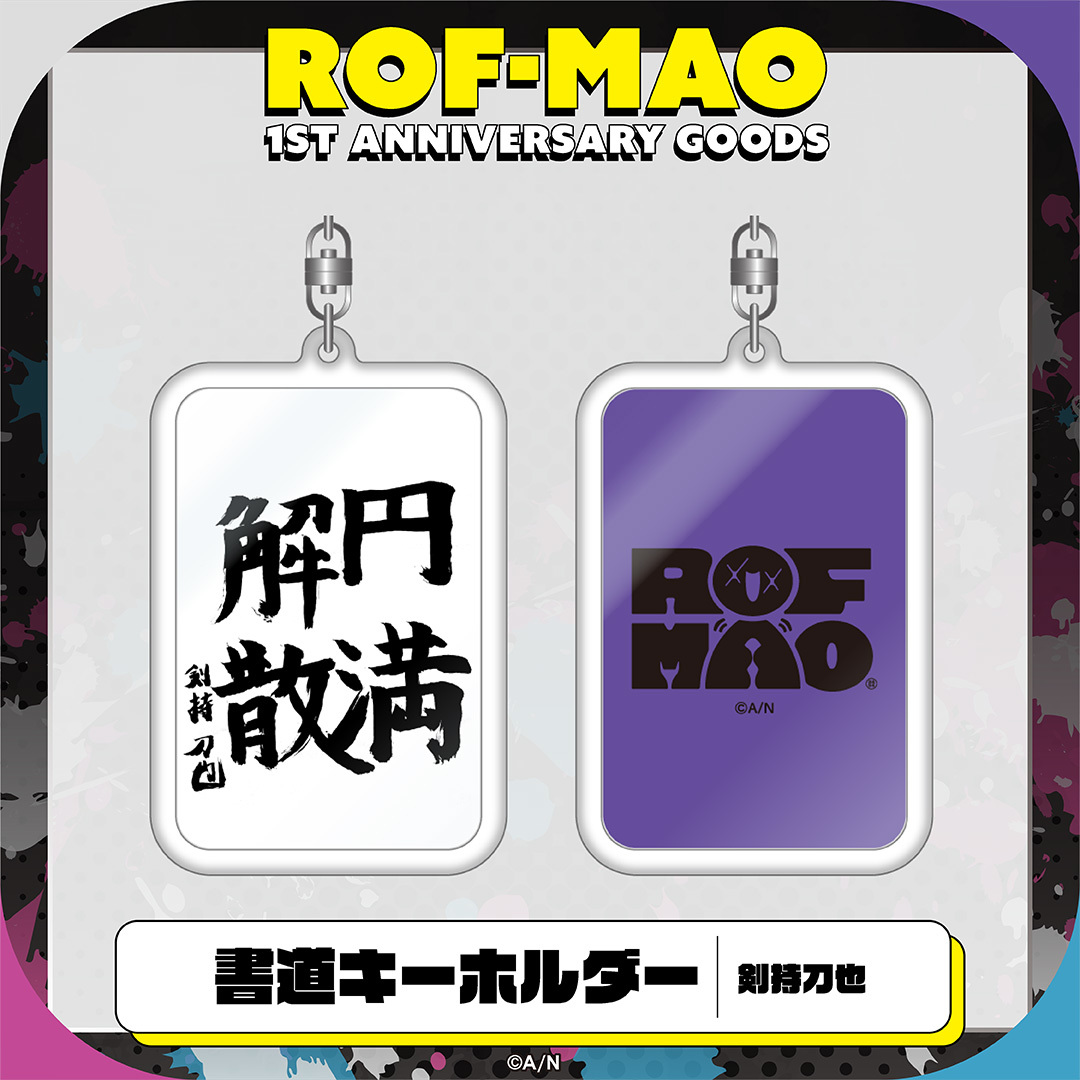 【ROF-MAO 1st Anniversary】書道キーホルダーの商品画像