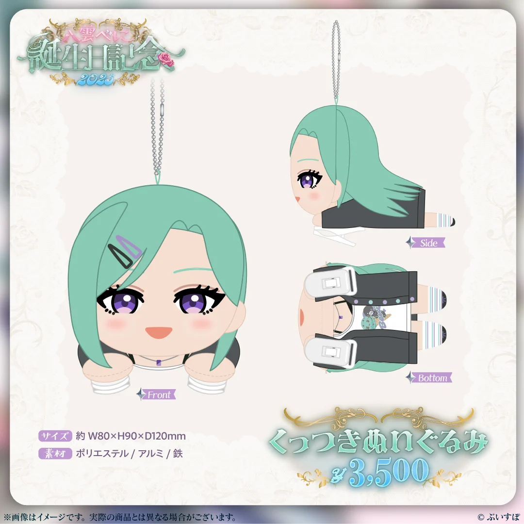 八雲べに 誕生日記念2025 くっつきぬいぐるみ
