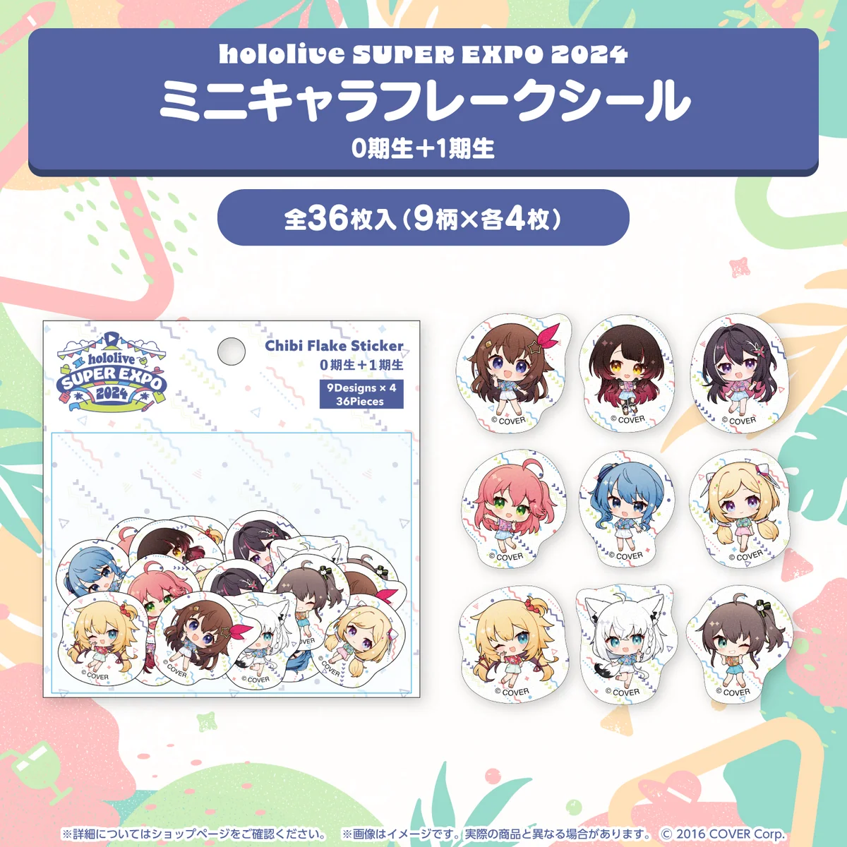 『hololive SUPER EXPO 2024』イベントグッズ フレークシール ミニキャラフレークシール 0期生＋1期生の公式画像