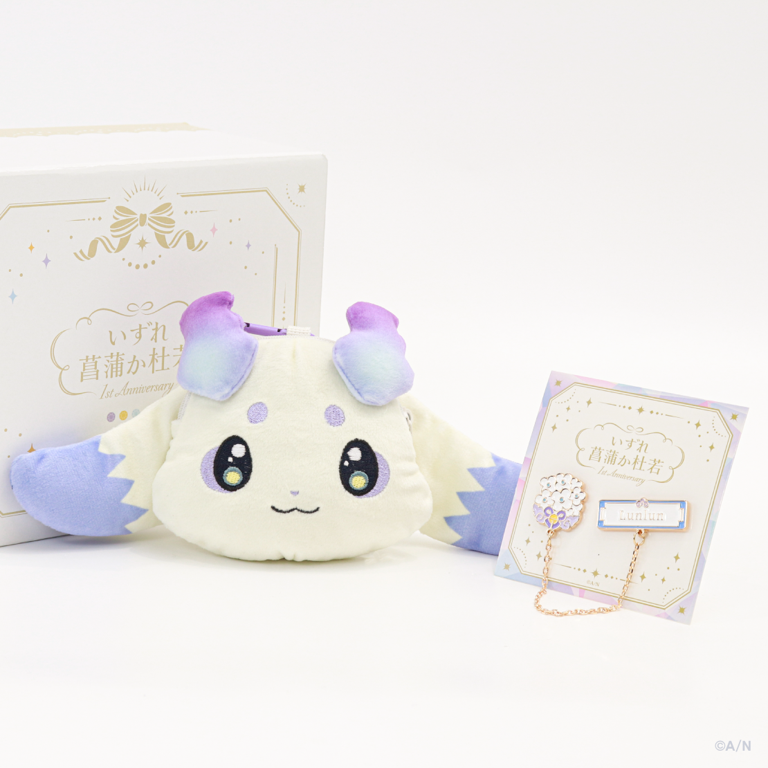 【いずれ菖蒲か杜若 1st Anniversary】ギフトセット ルンルンの商品画像