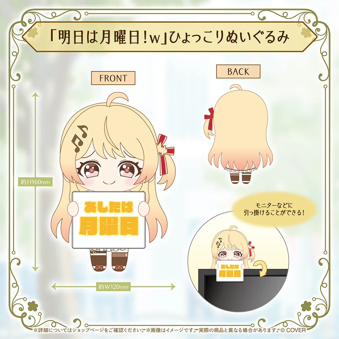 音乃瀬奏 誕生日記念2026 「明日は月曜日！w」ひょっこりぬいぐるみの公式画像