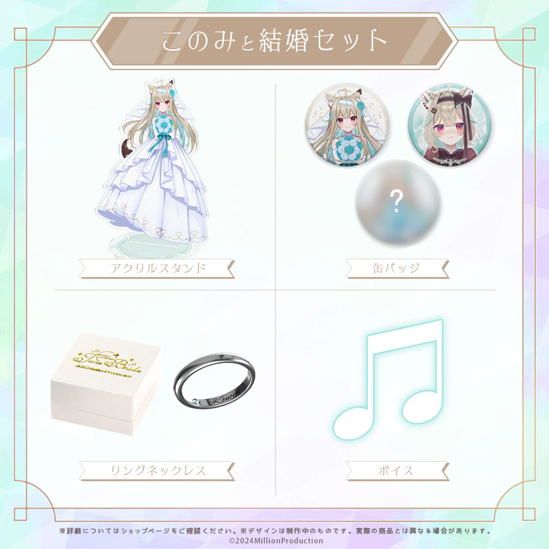 このみと結婚セット